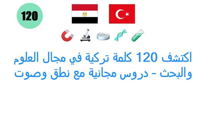 اكتشف 120 كلمة تركية في مجال العلوم والبحث – دروس مجانية مع نطق وصوت